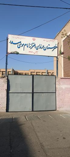 عکس هنرستان امام موسی صدر