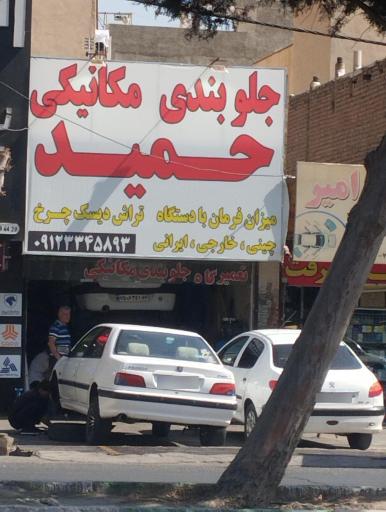 عکس جلوبندی مکانیکی حمید