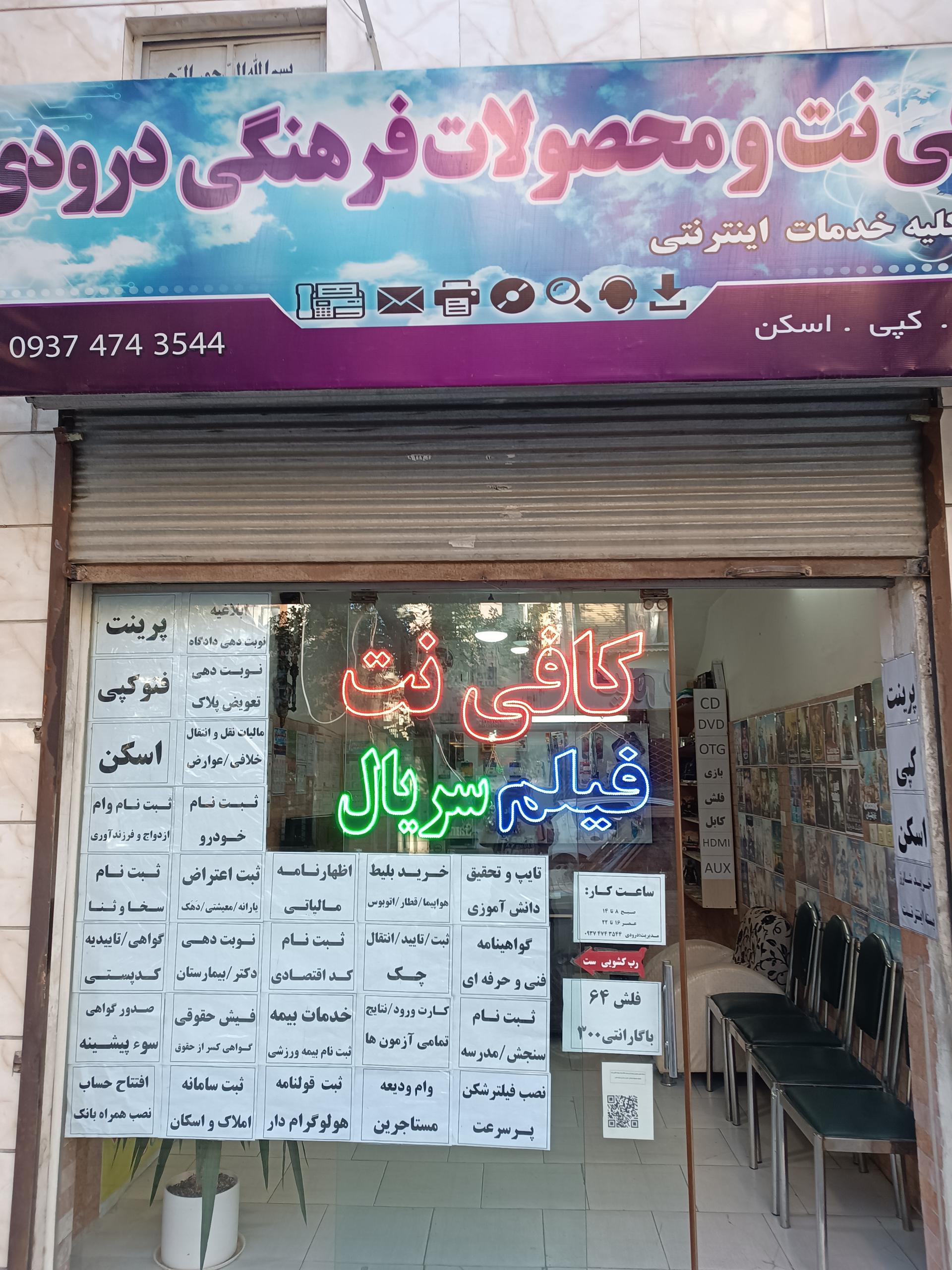 عکس کافی نت و محصولات فرهنگی درودی 