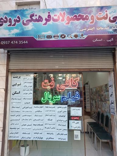 عکس کافی نت و محصولات فرهنگی درودی 