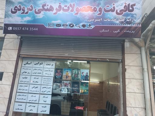 عکس کافی نت و محصولات فرهنگی درودی 