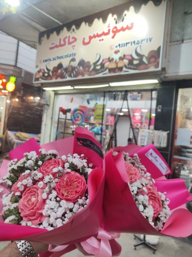 عکس فروشگاه سوئیس چاکلت 