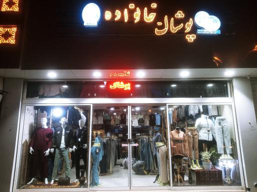 عکس پوشاک خانواده 