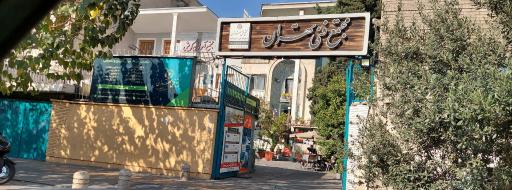 عکس مجتمع فنی انقلاب