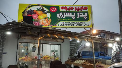 عکس میوه فروشی پدر پسری ونوش