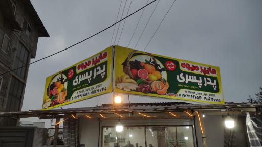 عکس میوه فروشی پدر پسری ونوش