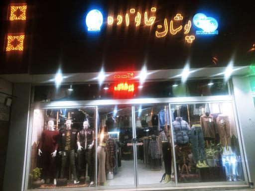 عکس پوشاک خانواده 