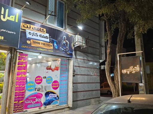 عکس کافی نت همه کاره 