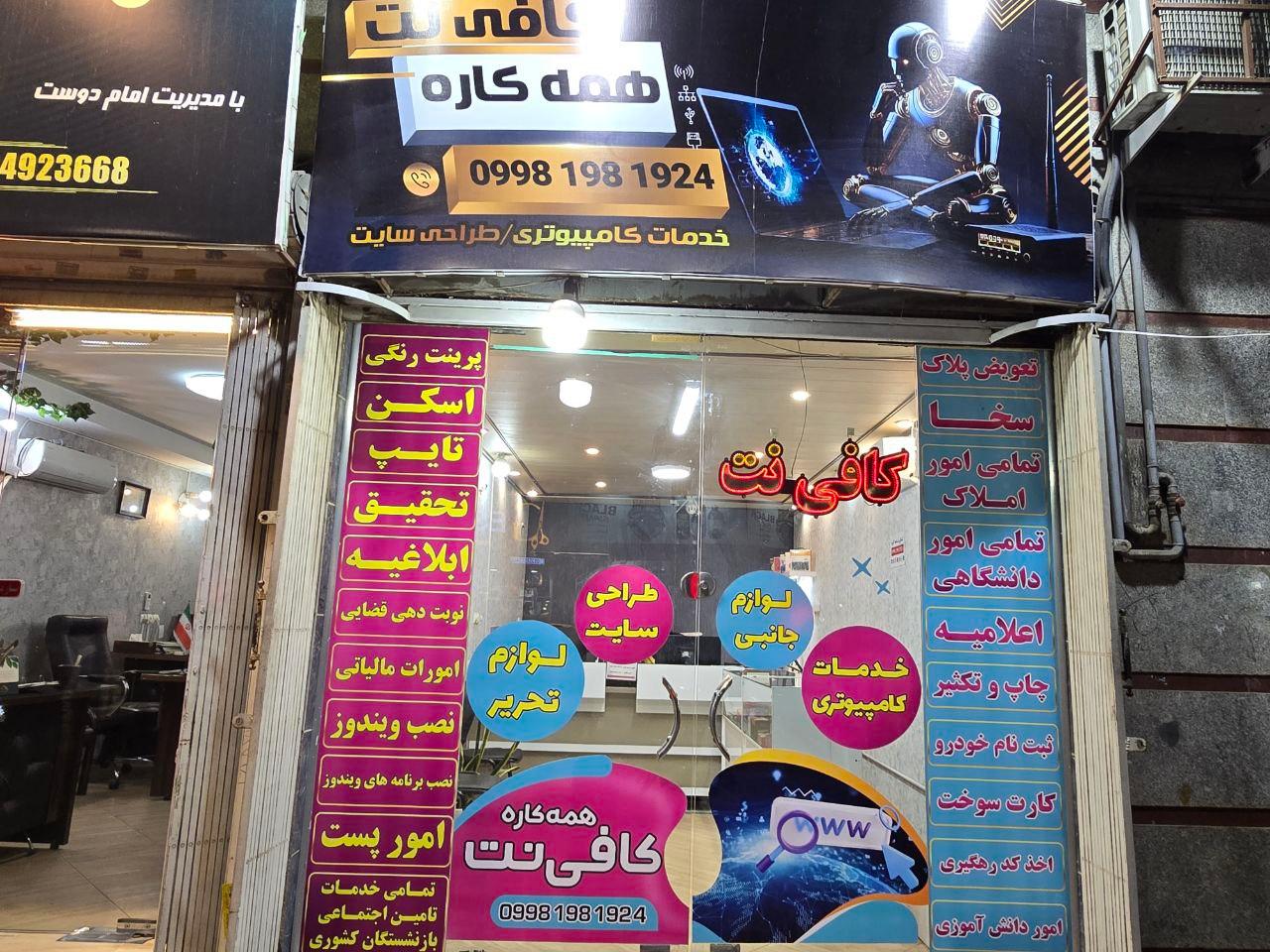 عکس کافی نت همه کاره 