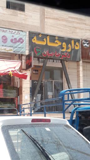 عکس داروخانه بوعلی