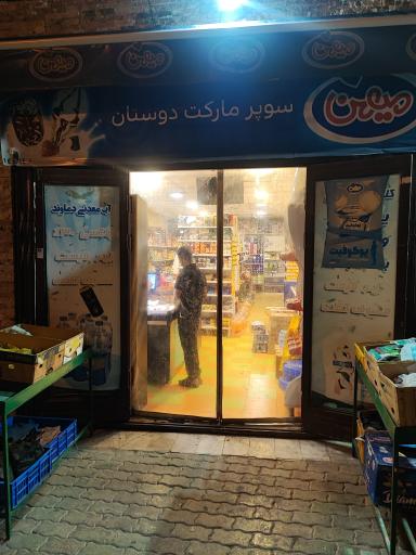 عکس سوپرمارکت دوستان