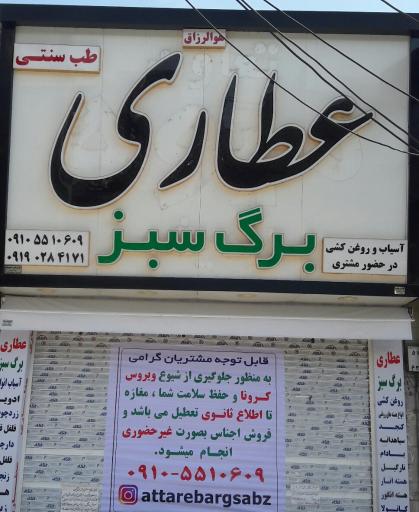 عطاری و طب سنتی برگ سبز