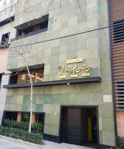 عکس دبیرستان دوره دوم غیر انتفاعی تلاش