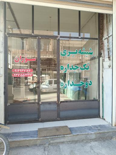 عکس شیشه بری سوران احمدزاده