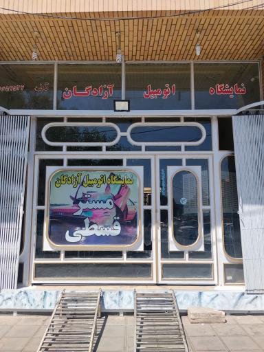 نمایشگاه اتومبیل آزادگان (مستر قسطی)