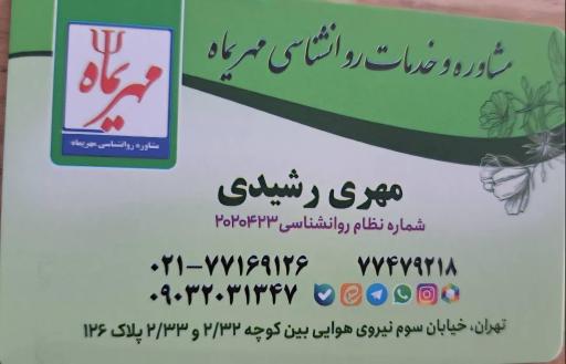 عکس مشاوره و خدمات روانشناسی مهریماه