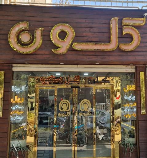 عکس فروشگاه کلون اصفهان