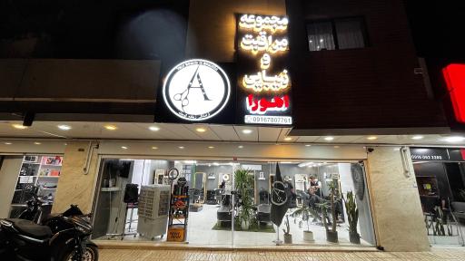 عکس مجموعه مراقبت و زیبایی اهورا