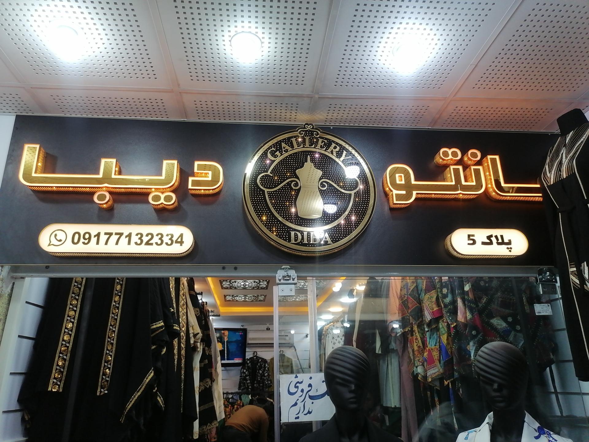 عکس عمده فروشی مانتو دیبا 