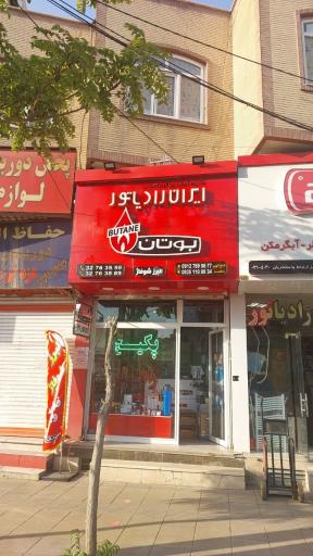 فروشگاه البرز شوفاژ (بوتان)