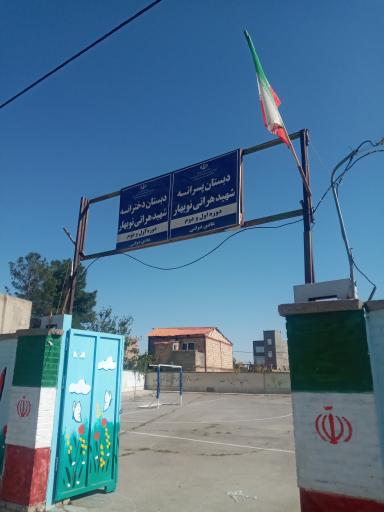 عکس دبستان پسرانه شهید هراتی