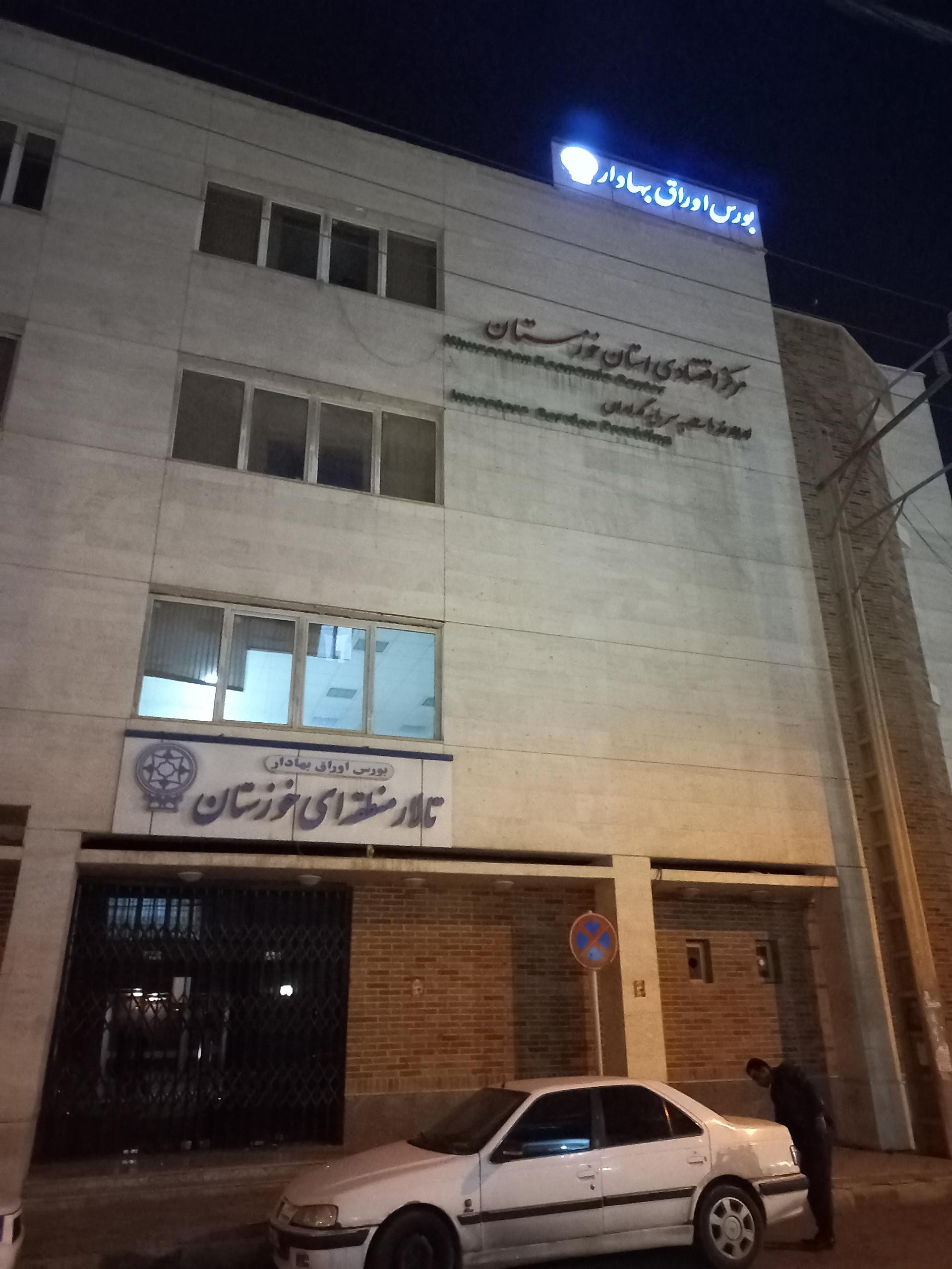 عکس بورس اوراق بهادار منطقه ای خوزستان - اهواز