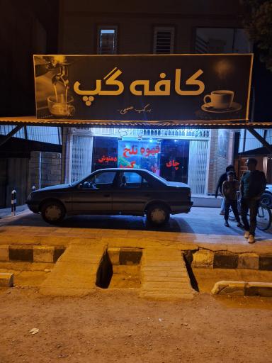 عکس کافه گپ 