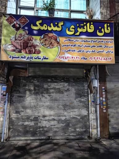 عکس نان فانتزی گندمک