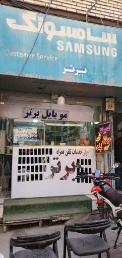 موبایل برتر