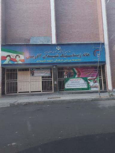 خانه ژیمناستیک شهیدان آذرپی