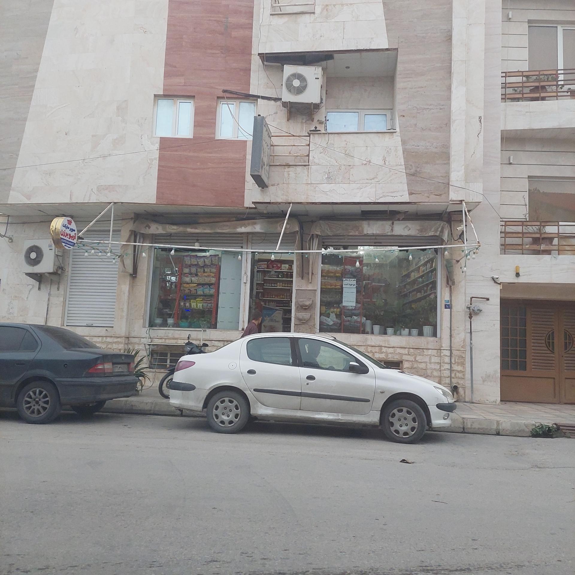 عکس سوپر مارکت آریوبرزن
