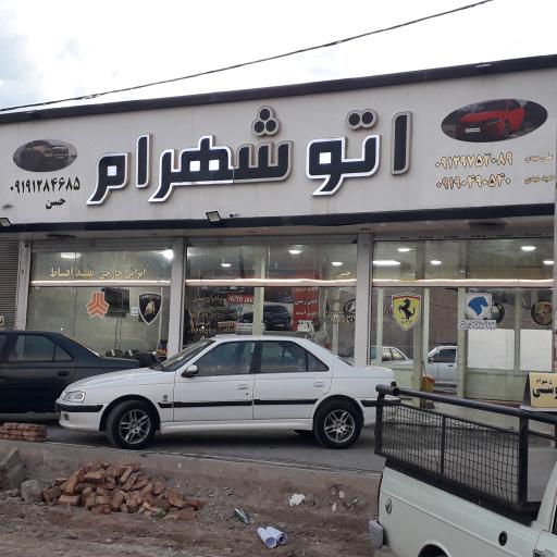 عکس اتو گالری شهرام