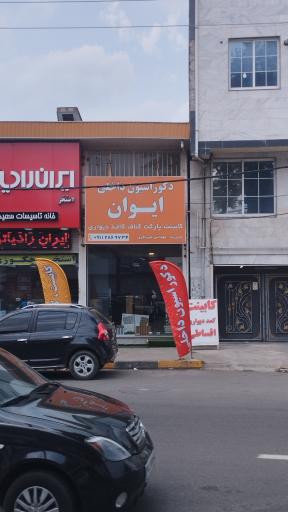 دکوراسیون داخلی ایوان