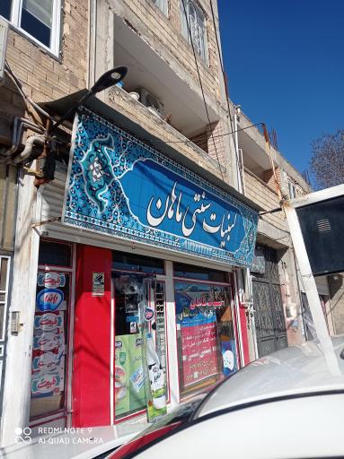 عکس لبنیات سنتی ماهان امیر محمد