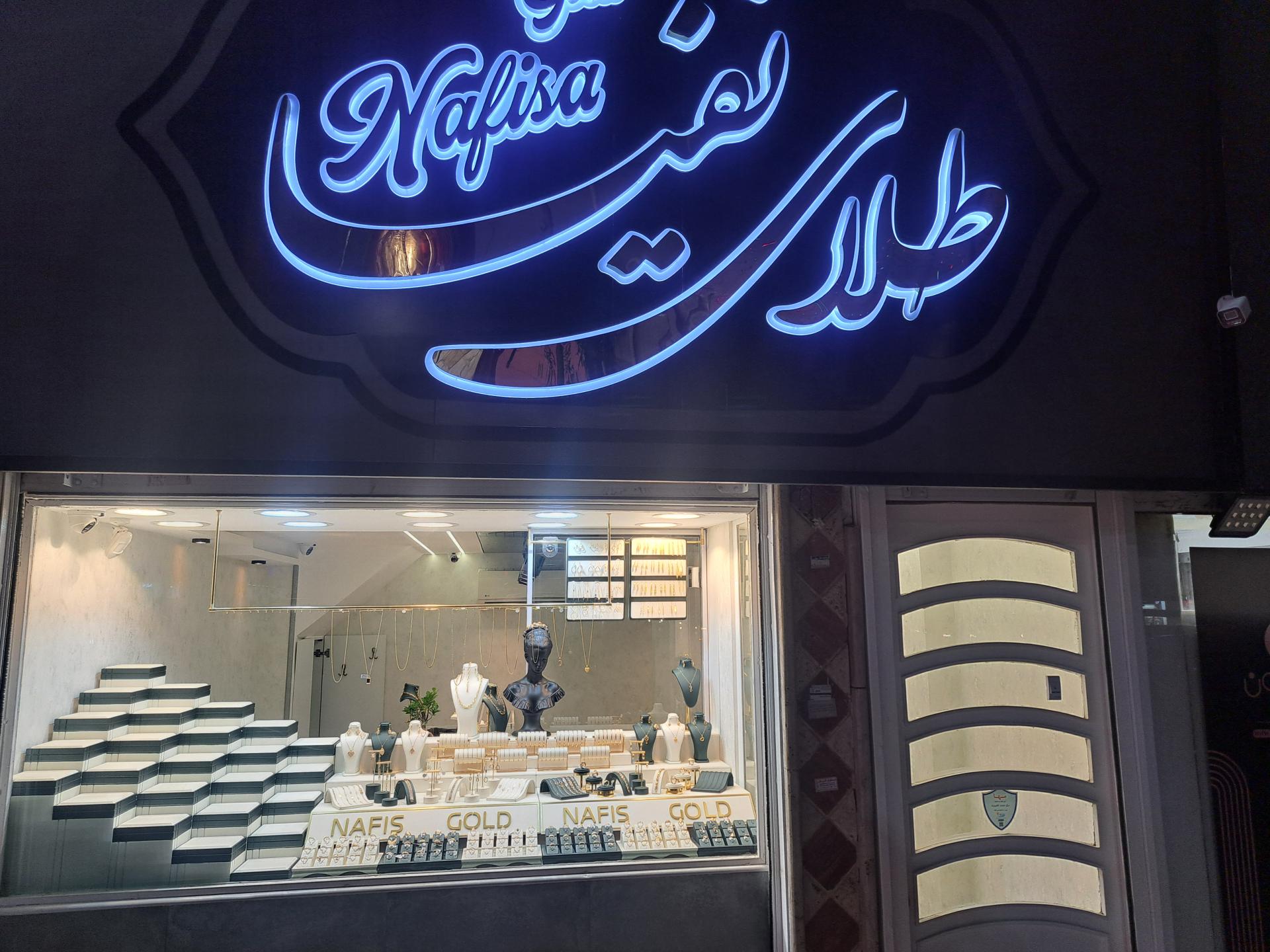 عکس طلای نفیسا