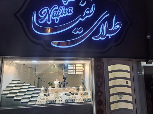 عکس طلای نفیسا