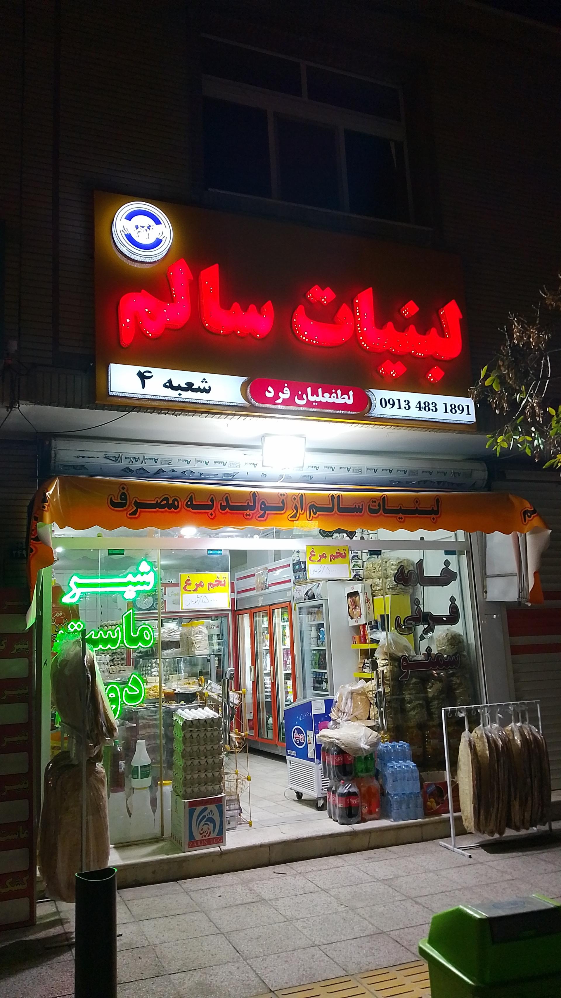 عکس لبنیات سالم بهنام لطفعلیان 