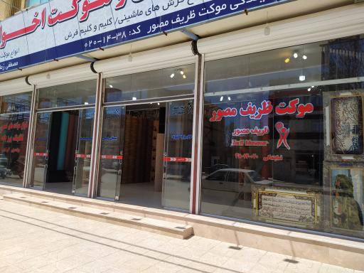 عکس فرش و موکت اخوان زمانی (ظریف مصور)