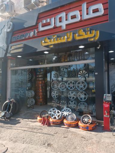 عکس رینگ و لاستیک ماموت