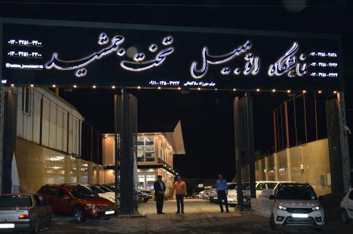 عکس نمایشگاه اتومبیل تخت جمشید شلمان