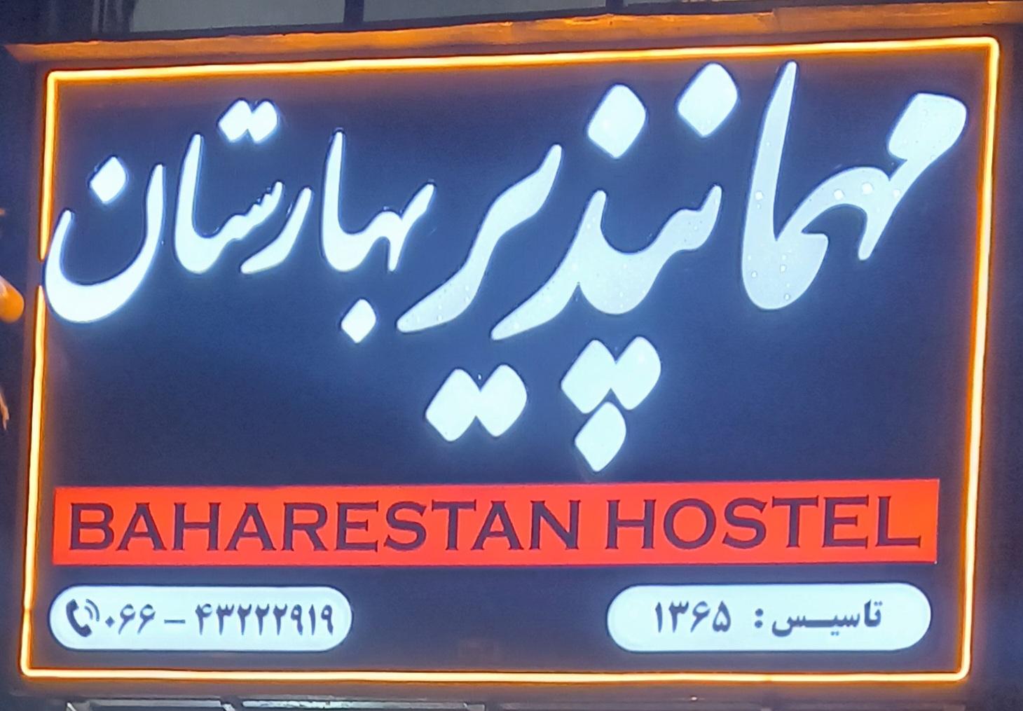 عکس مهمانپذیر بهارستان