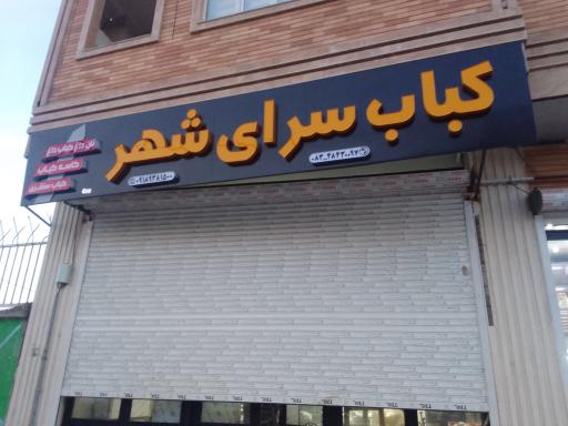 عکس کباب سرای شهر