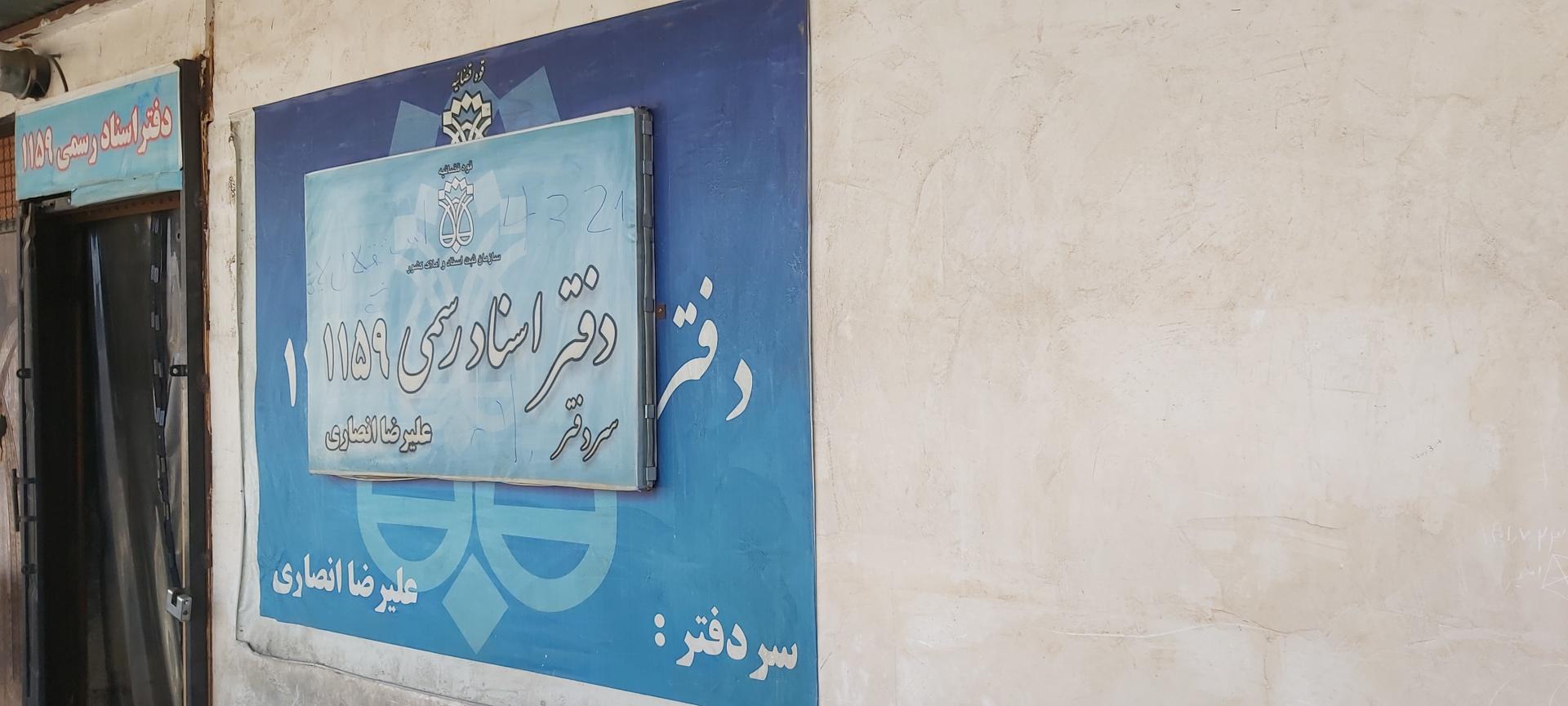 عکس دفتر اسناد رسمی ۱۱۵۹ تهران