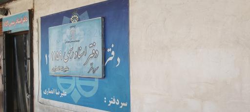 عکس دفتر اسناد رسمی ۱۱۵۹ تهران