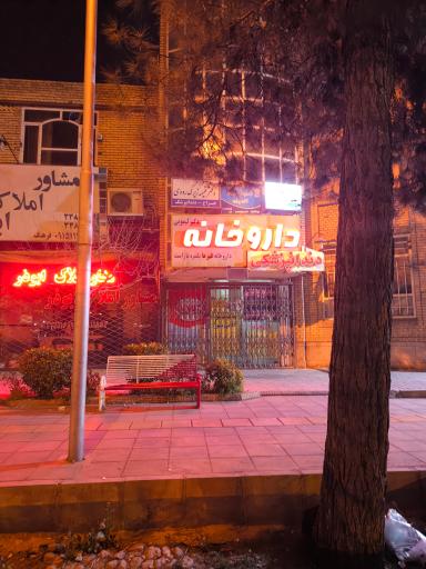 عکس داروخانه دکتر لیمویی