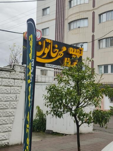 عکس تهیه غذا مهرخاتون 