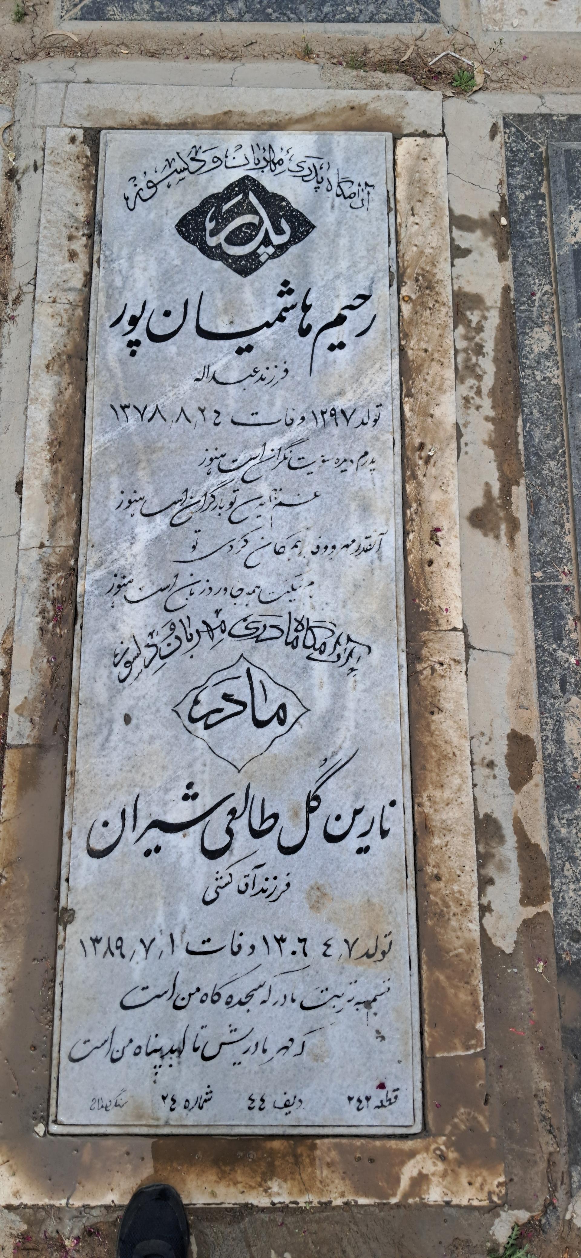 عکس مزار رحیم هاشمیان‌پور و نارین‌ گل طالعی شیران