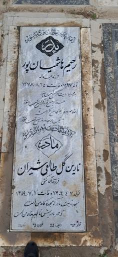 عکس مزار رحیم هاشمیان‌پور و نارین‌ گل طالعی شیران