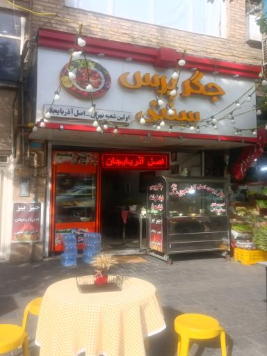 عکس جگر پرس سنتی آذربایجان