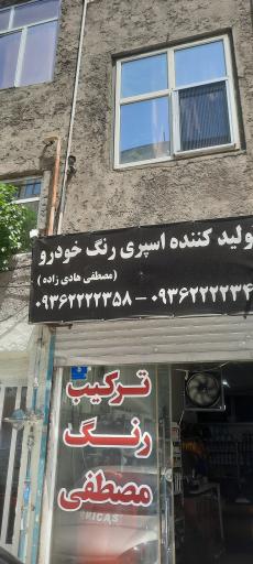 عکس ترکیب رنگ مصطفی 